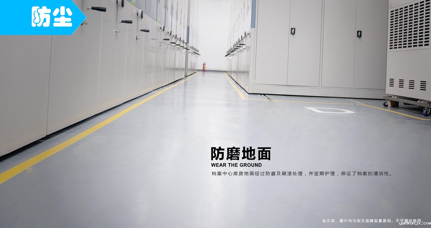 防磨地面,档案中心库房,文档寄存