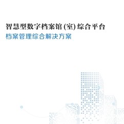 广东档案管理综合解决方案